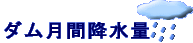 高柴ダム月別雨量のページへ移動