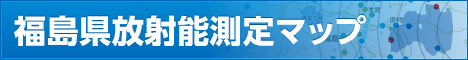 福島県放射能測定マップのリンク