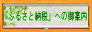 「ふるさと納税」への御案内