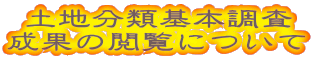 土地分類基本調査 成果の閲覧について