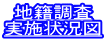 地籍調査
実施状況図
