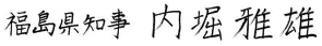 福島県知事　内堀雅雄