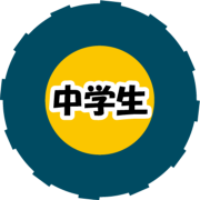 中学生