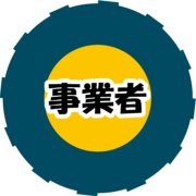 事業者