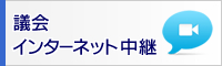 議会インターネット中継