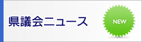 県議会ニュース