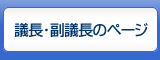 議長・副議長のページ