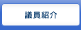 議員紹介