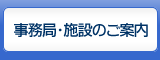 事務局・施設のご案内