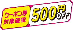 500円OFFクーポン