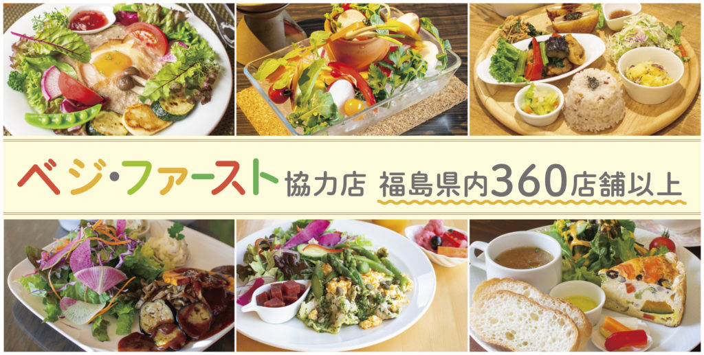 ふくしまベジ・ファースト協力店 福島県内360店舗以上