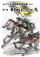 「第1集　生きぬく・いのち」の表紙画像