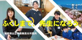 福島県公立学校教員採用案内