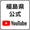 福島県公式YouTube