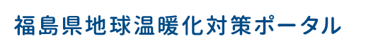 福島県地球温暖化対策ポータル