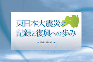 东日本大地震的记录与复兴的进程