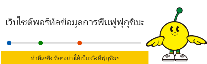 เว็บไซต์พอร์ทัลข้อมูลการฟื้นฟูฟุกุชิมะ ทำทีละสิ่ง ทีละอย่างให้เป็นจริงที่ฟุกุชิมะ