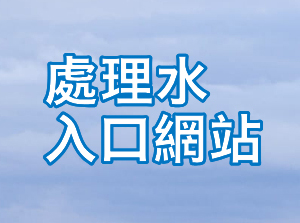 處理水入口網站（東京電力公司）