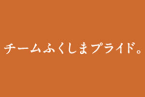 「福島的驕傲。」團隊