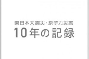 東日本大震災、核災10年紀錄