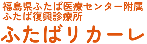 福島県ふたば医療センター附属ふたば復興診療ふたばリカーレ