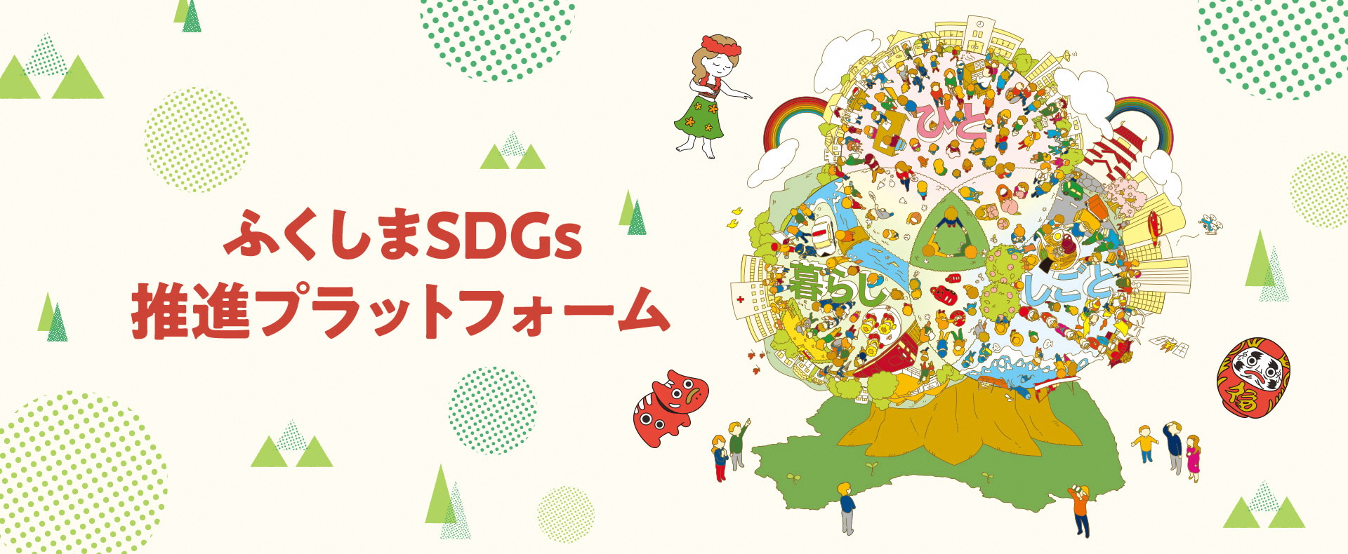 ふくしまSDGs推進プラットフォームトップ画像02