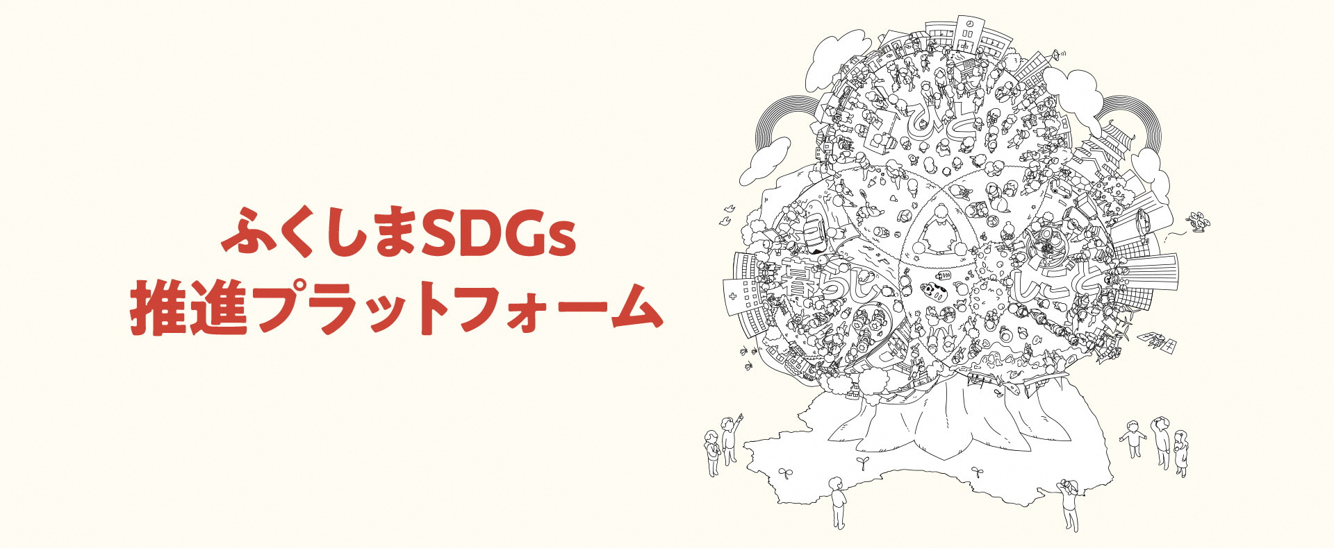 ふくしまSDGs推進プラットフォームトップ画像03
