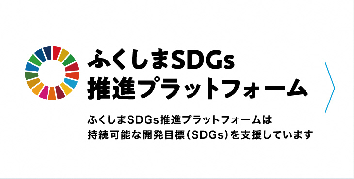 ふくしまSDGs推進プラットフォームについて