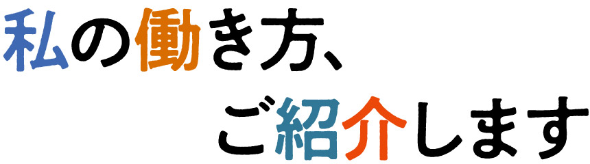 私の働き方、ご紹介します