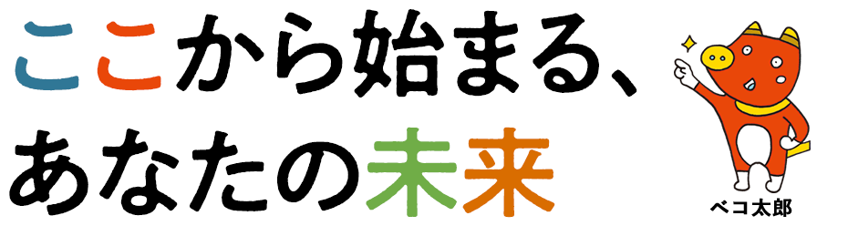 ここから始まる、あなたの未来