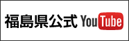 福島県公式YOuTube