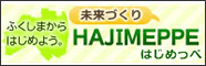 ふくしまからはじめよう。未来づくり　HAJIMEPPE はじめっぺ