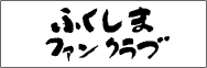 ふくしまファンくらぶ