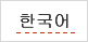 한국어