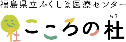 福島県立ふくしま医療センターこころの杜