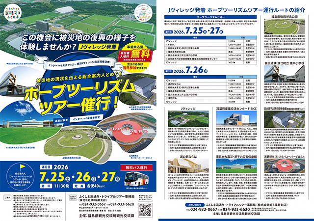 ホープツーリズムのチラシイメージ
