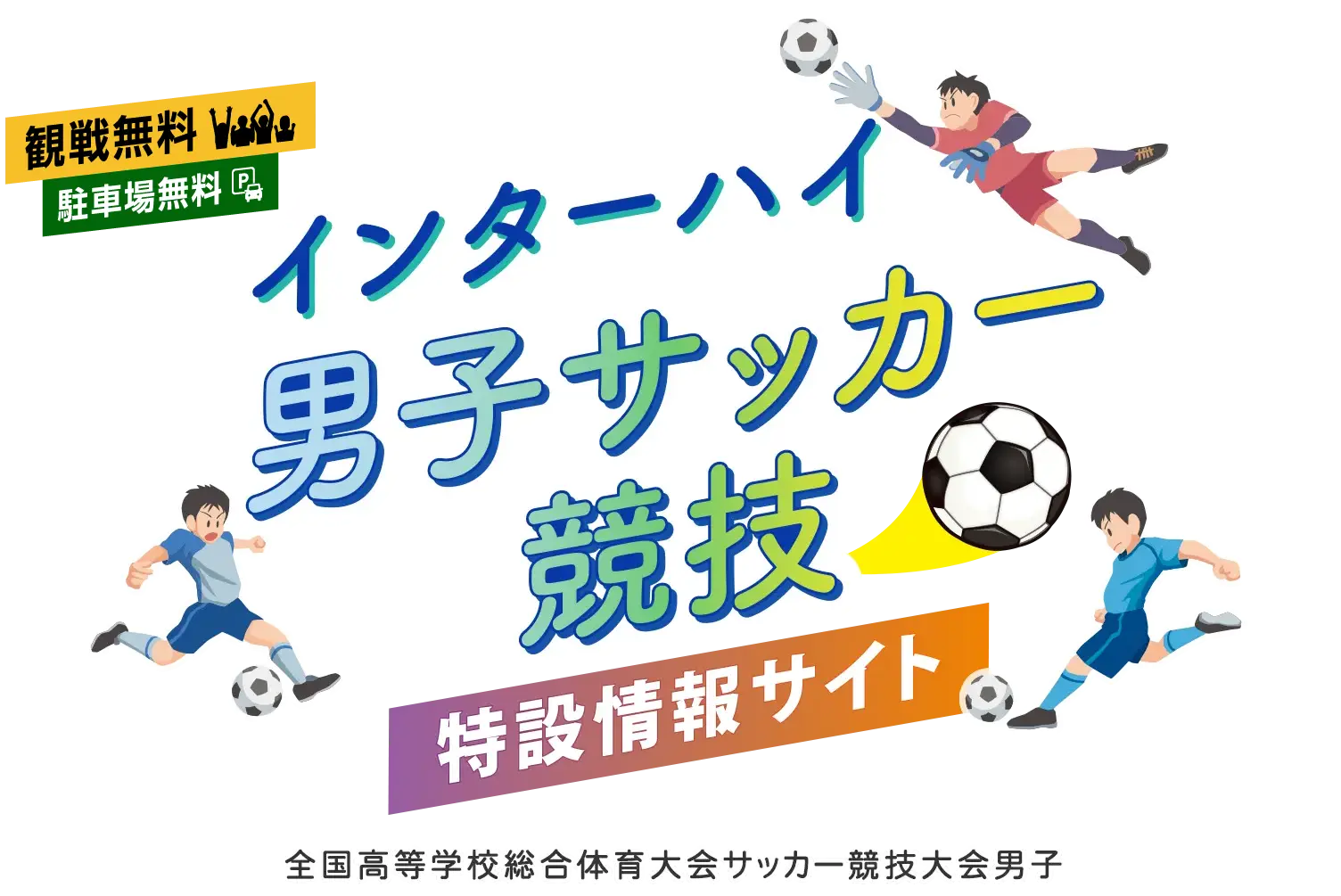 インターハイ男子サッカー競技(全国高等学校総合体育大会サッカー競技大会男子)特設情報サイト
