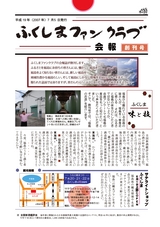 ふくしまファンクラブ創刊号