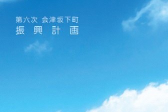 会津坂下町