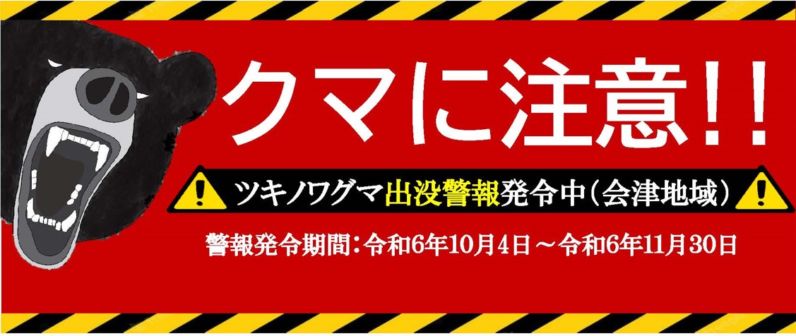 ツキノワグマ出没警報