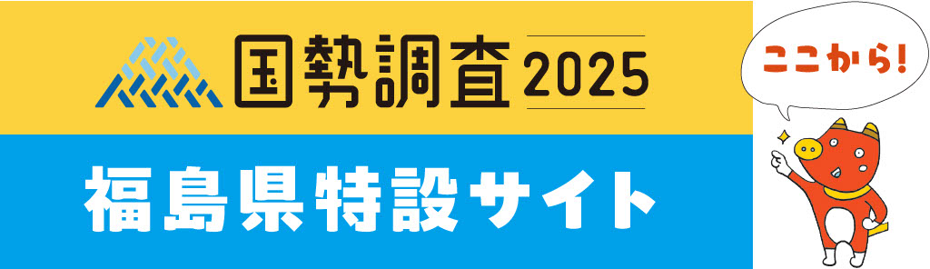 国勢調査2025特設ページ