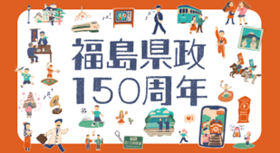 県政150周年記念特設サイト