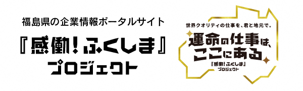 『感動!ふくしま』プロジェクト