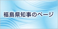 「チャレンジ県ふくしま! ~ 福島県知事のページ ~」