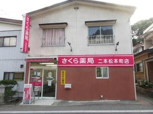 さくら薬局二本松本町店