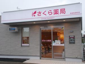 さくら薬局南相馬原町店