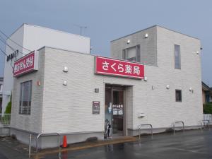 さくら薬局相馬桜ヶ丘店