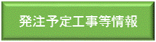 発注予定工事等情報はこちらから