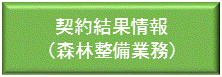 契約結果情報（森林整備業務）はこちらから