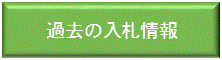 過去の入札情報はこちらから